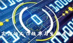 TPG应用：提高你的工作效