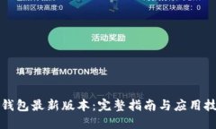 TP钱包最新版本：完整指南