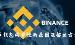 比特币钱包同步慢的原因