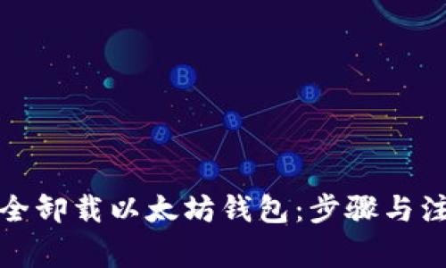 如何安全卸载以太坊钱包：步骤与注意事项