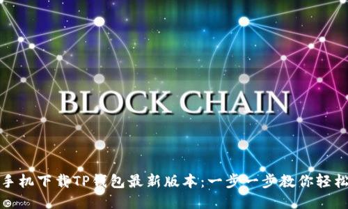 苹果手机下载TP钱包最新版本：一步一步教你轻松搞定