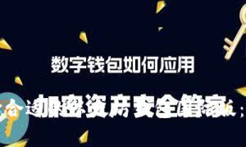 如何选择合适的以太坊钱包国际版：全面指南