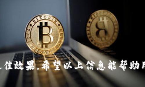   TP钱包转账需支付的手续费解析及注意事项 / 

 guanjianci TP钱包, 转账手续费, 加密货币, 钱包使用 /guanjianci 

一、TP钱包概述
TP钱包是一款广受欢迎的数字货币钱包，支持多种主流加密货币的存储和转账。它的用户界面友好，操作简单，适合新手和资深用户使用。用户可以通过TP钱包方便地管理自己的数字资产，进行转账、兑换以及各种区块链相关操作。但许多人在使用TP钱包进行转账时，往往会关注到手续费的问题。 

二、TP钱包转账的手续费结构
在使用TP钱包进行转账时，用户需要了解其手续费的构成。一般来说，TP钱包的转账手续费主要由两部分组成：网络手续费和钱包手续费。 

1. 网络手续费：每当用户发送加密货币时，涉及的区块链网络会收取一定的手续费。这个费用是为了激励矿工处理交易并将其打包到区块中。不同的区块链网络，手续费的计算方式和标准都是不同的。例如，比特币的网络手续费通常会比Ethereum的手续费高一些，因为比特币网络的处理速度较慢且交易量较大。

2. 钱包手续费：部分钱包可能会收取额外的手续费，以支持其运营。如果TP钱包收取钱包手续费，会在转账界面进行明确标识。用户在进行交易前，可以查看相关费用并进行确认。

三、如何计算TP钱包的转账手续费
用户在进行TP钱包转账时，可以根据以下步骤进行手续费的计算： 

1. 打开TP钱包，选择相应的加密货币，并进入转账界面。 

2. 输入收款地址和转账金额后，系统会自动计算出当前的网络手续费，并提供给用户参考，通常会有一个“交易费用”的选项。

3. 确认费用后，用户可以选择“快”、“中”等驾驶模式，来进行费用的相应调整。这通常影响交易的确认速度。如果不急于转账，可以选择较低的手续费，以节省成本。

四、降低TP钱包转账手续费的建议
对于频繁进行转账的用户或投资者来说，尽量降低手续费是一项必要的考虑。以下是一些减少费用的方法：

1. 选择合适的时间：不同时间段的网络负载不同，因此手续费价格也会有所不同。通常情况下，在网络负载较低时进行转账，可以大大降低手续费。

2. 灵活选择转账模式：许多钱包提供了快、中、慢的转账选项，慢的转账方式通常会较低手续费，而快的方式虽然手续费高，但能够更快速地完成转账。如果不是优先需要完成的交易，可以选择慢的转账方式。

3. 聚合交易：如果在进行多笔小额转账时，可以考虑将其聚合为一笔较大的交易，以减少多次支付手续费的情况。

4. 使用交易所钱包转账：某些交易所的钱包转账手续费可能会较低，因此用户可以考虑在交易所中完成一定额度的交易。

五、TP钱包转账手续费的影响因素
TP钱包转账手续费的多少会受到多种因素影响：

1. 网络拥塞：区块链网络的实时状态会直接影响手续费的金额。在网络拥堵时，用户需要支付较高的费用，以确保自己的交易优先被处理。

2. 加密货币类型：不同的加密货币交易手续费差异较大，用户在进行转账时需特别关注所使用货币的相关费用。

3. 交易金额：有时在特定情况下，手续费与转账金额成正比关系，特别是在一些非主流钱包中可能会出现这一情况。

六、TP钱包转账后如何查看交易状态
在完成TP钱包的转账后，用户也会非常关心交易状态，以下是查看的方法：

1. 进入TP钱包，找到“交易记录”选项，用户可以查看所有的历史交易记录。这里会显示每笔交易的状态、时间及手续费。

2. 使用区块链浏览器：用户可以复制自己的交易哈希值（TXID），通过区块链浏览器（如Etherscan、BscScan等）直接查询交易的实时状态。

3. 注意确认时间：部分情况下，交易状态在网络中传播可能会存在一定的延迟，用户需耐心等待。

总结，TP钱包的转账手续费是一个多方面的因素，用户在进行交易时应全面了解手续费，合理进行选择，才能更有效地降低成本，达到交易的最佳效果。希望以上信息能帮助用户更好地管理他们的数字资产。
