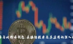 货币与比特币钱包：区块