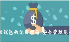 区块链监控钱包的使用指