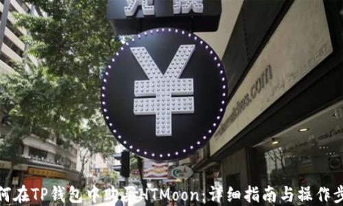 
如何在TP钱包中购买HTMoon：详细指南与操作步骤