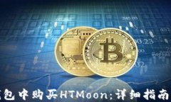 如何在TP钱包中购买HTMoo