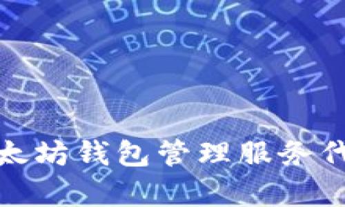 全面解析以太坊钱包管理服务代码及其实现