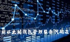 全面解析以太坊钱包管理