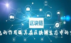 TP钱包的作用及其在区块链