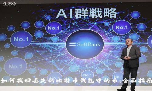 如何找回丢失的比特币钱包中的币：全面指南