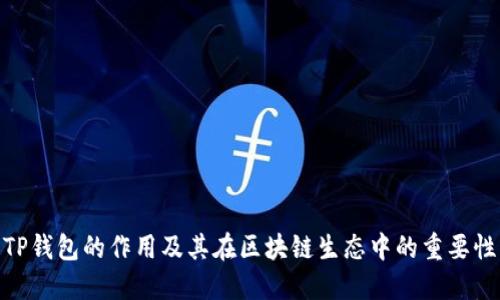 TP钱包的作用及其在区块链生态中的重要性