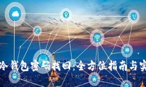 比特币冷钱包密码找回：全方位指南与实用建议
