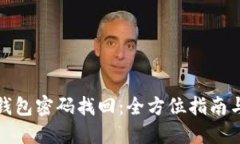 比特币冷钱包密码找回：