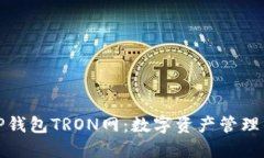 深入了解TP钱包TRON网：数