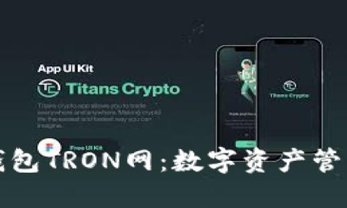深入了解TP钱包TRON网：数字资产管理的全新选择