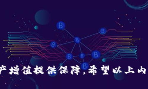 用户搜索及关键词


   TP钱包中的数字货币如何提取为人民币？详解操作步骤与注意事项 / 

关键词
 guanjianci  TP钱包, 提币, 人民币, 数字货币 /guanjianci 

详细介绍

在数字货币快速发展的今天，TP钱包作为一种流行的数字资产存储工具，越来越受到用户的关注。使用TP钱包的用户，常常会遇到将钱包中的数字货币换回人民币的问题。那么，如何将TP钱包中的币提取为人民币呢？

在接下来的内容中，我们将详细介绍如何操作，以及在这个过程中需要注意的事项，帮助用户可以顺利完成提币的操作。

问题一：TP钱包是什么？

TP钱包是一种支持多种数字货币的移动终端钱包，用户可以通过它安全地存储和管理自己的数字资产。TP钱包不仅支持常见的比特币、以太坊等主流币种，还支持各种各样的山寨币，因此受到了许多投资者的青睐。钱包的设计简洁，用户可以方便地进行转账、收款等操作。同时，TP钱包还具有较强的安全性，通过多重加密和私钥保护来确保用户的资产安全。

使用TP钱包，用户能够方便地查看自己的数字货币资产，并随时进行买卖交易。对于希望实现数字资产变现的用户来说，了解如何将TP钱包中的币提取为人民币，是非常重要的学习内容。

问题二：如何将TP钱包中的数字货币提取为人民币？

将TP钱包中的数字货币提取为人民币，通常涉及以下几个步骤：

1. **选择合适的交易所**：首先，用户需要找到一个支持将数字货币兑换为人民币的交易所。市场上有很多交易所，例如币安、火币网等，这些交易所大多支持人民币充值和提现。用户需要注册并完成实名认证。

2. **提币到交易所**：在TP钱包中选择要提取的数字货币，输入交易所的充值地址，并确认转账的金额。转账完成后，用户可以在交易所的资产界面查看到账的情况。

3. **进行交易**：一旦数字货币到账，用户可以在交易所的市场界面进行数字货币与人民币的交易。用户可以选择市价单或限价单进行交易，根据市场行情适时出手。

4. **提现到银行账户**：完成交易后，用户需要将人民币提取到自己的银行账户中。交易所通常提供多种提现方式，用户可以根据个人需要选择合适的方式进行提现，同时注意到账时间。

问题三：提币时需要注意哪些事项？

在将TP钱包中的币提取为人民币的过程中，有几个注意事项需要用户特别留意：

1. **手续费和汇率**：每个交易所对提币和交易都有相应的手续费，同时在兑换过程中，汇率也可能会有所波动。用户在进行交易前，需要了解清楚手续费和汇率，以便计算出实际的收益。

2. **安全性**：确保使用官方平台进行交易，避免在不明渠道进行提币，以防止被诈骗或损失资金。务必检查交易所的安全性，关注社区口碑和用户反馈。

3. **订单信息确认**：在提币或交易时，务必要确认地址和数量，确保提币操作的准确性。错误的地址可能导致资产永久丢失。

4. **实名认证**：大多数交易所都需要用户进行实名认证，以提升账户的安全性和合规性。在提现人民币时，未完成实名认证的账户通常不支持提现。

问题四：TP钱包的安全性如何保证？

TP钱包在安全性方面采取了多种防护措施，确保用户的资产安全。

1. **私钥管理**：TP钱包采用去中心化的方式存储用户的私钥，用户掌控自己的密钥，意味着只有用户自己才能访问和管理自己的数字资产。

2. **多重签名**：为保障提币安全，TP钱包支持多重签名技术，用户需要通过多个设备进行签名，才能完成资金的转移。这大大提高了资产的安全性。

3. **生物识别技术**：部分TP钱包还支持指纹识别等生物识别技术，用户可以通过生物特征验证身份，从而增加额外的安全性。

问题五：提币后资金到账需要多长时间？

提币后的资金到账时间与多种因素有关，包括网络拥堵情况、交易所处理速度等。一般来说，提币申请提交后，资金到账时间为以下几个方面：

1. **交易确认**：数字货币的提币需要在区块链中得到确认，确认时间根据交易的拥堵程度而有所不同。在网络较繁忙时，确认时间可能会延长。

2. **交易所处理时间**：每个交易所对提币申请的处理时间也会有所不同，通常是数小时至数天不等。部分交易所提供快速处理通道，但可能需要额外支付费用。

问题六：备份TP钱包的重要性是什么？

备份TP钱包至关重要，主要是因为钱包中的私钥和助记词是用户获取和管理其数字资产的唯一凭证。一旦用户丢失了这些信息，可能会导致资产无法找回。具体而言，备份的重要性体现在以下几个方面：

1. **资产安全**：备份确保了即使手机丢失、损坏或钱包软件出现问题，用户依然能通过恢复助记词或私钥找回资产。

2. **操作便捷**：用户通过备份可以在不同设备上恢复TP钱包，方便随时随地访问自己的数字资产。

3. **降低风险**：备份可以有效降低因与不良软件或网络攻击造成的资产损失的风险。用户在备份时要确保信息存储在安全的地方。

总结

综上所述，将TP钱包中的数字货币提取为人民币的过程虽然相对简单，但仍需谨慎操作。了解每一步骤及注意事项，可以帮助用户更好地管理自己的数字资产，为资产增值提供保障。希望以上内容可以为您在提币过程中提供实际帮助。