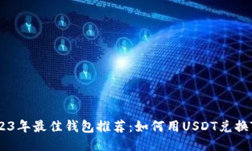 2023年最佳钱包推荐：如何用USDT兑换TRX