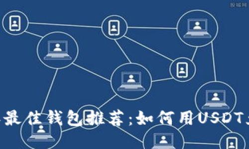 2023年最佳钱包推荐：如何用USDT兑换TRX