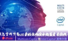 TP钱包官网下载：一步到位