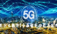 TP约是什么软件？全面解析
