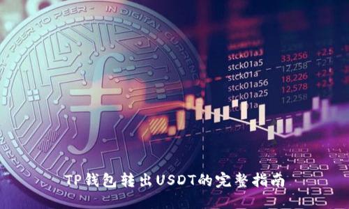 TP钱包转出USDT的完整指南