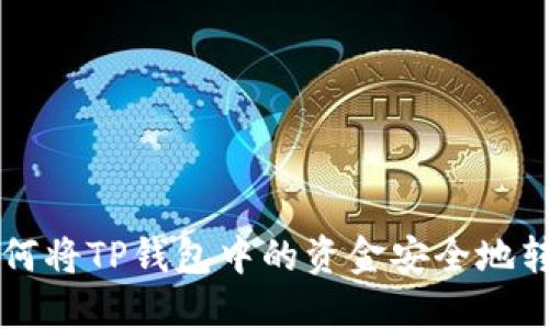 如何将TP钱包中的资金安全地转出