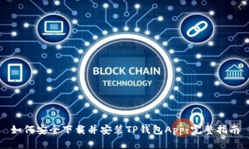 如何安全下载并安装TP钱包App：完整指南