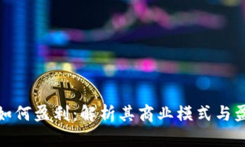TP钱包如何盈利：解析其商业模式与盈利机制