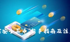 TP如何安全买币：新手指南