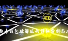 早期比特币钱包破解版的