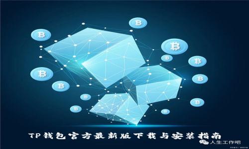 TP钱包官方最新版下载与安装指南