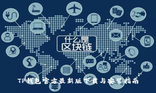 TP钱包官方最新版下载与安装指南