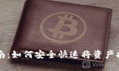 TP钱包取款指南：如何安全