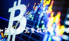 TP如何卖币：完整指南与操