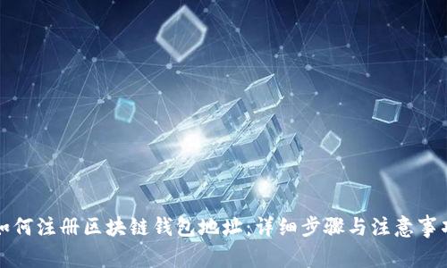 如何注册区块链钱包地址：详细步骤与注意事项