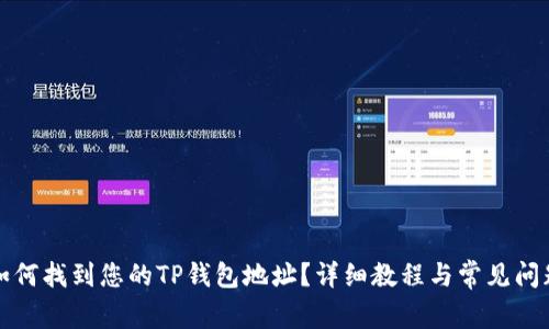 优质如何找到您的TP钱包地址？详细教程与常见问题解答