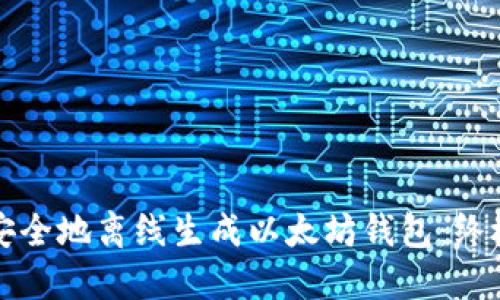 如何安全地离线生成以太坊钱包：终极指南