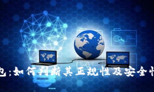 tp钱包：如何判断其正规性及安全性分析