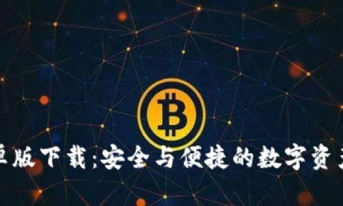 TP钱包安卓版下载：安全与便捷的数字资产管理工具