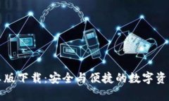 TP钱包安卓版下载：安全与