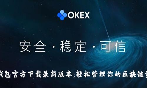 TP钱包官方下载最新版本：轻松管理你的区块链资产