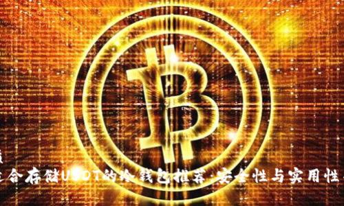 优质  
最适合存储USDT的冷钱包推荐：安全性与实用性并重