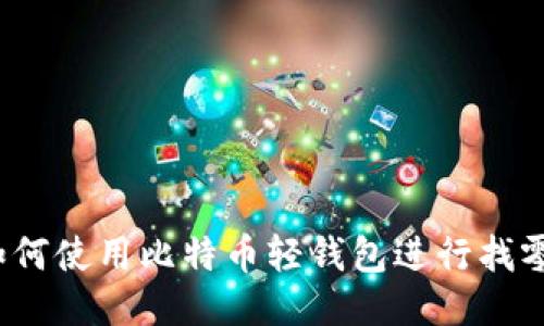 如何使用比特币轻钱包进行找零？