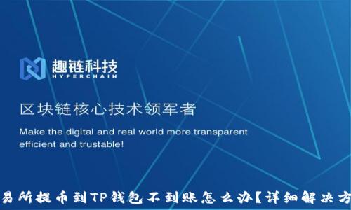   
交易所提币到TP钱包不到账怎么办？详细解决方案