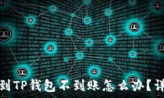   交易所提币到TP钱包不到
