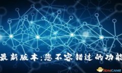 TP钱包最新版本：您不容错