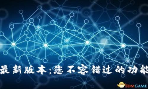 TP钱包最新版本：您不容错过的功能与优势