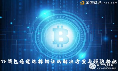 TP钱包通道选择错误的解决方案与预防措施