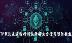 TP钱包通道选择错误的解决